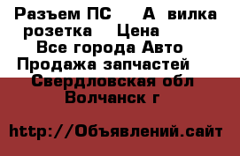 Разъем ПС-300 А3 вилка розетка  › Цена ­ 390 - Все города Авто » Продажа запчастей   . Свердловская обл.,Волчанск г.